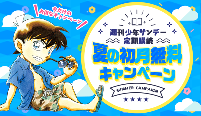 マンガアプリ サンデーうぇぶり にて 8月10日より夏の大キャンペーンを実施 And Factory株式会社のプレスリリース