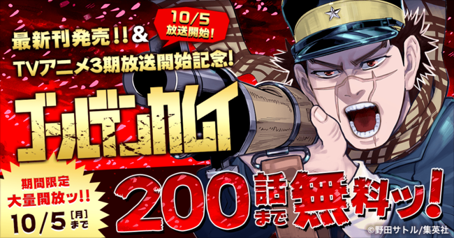 マンガアプリ ヤンジャン は ゴールデンカムイ 200話の無料公開キャンペーンを9月18日から実施 And Factory株式会社のプレスリリース