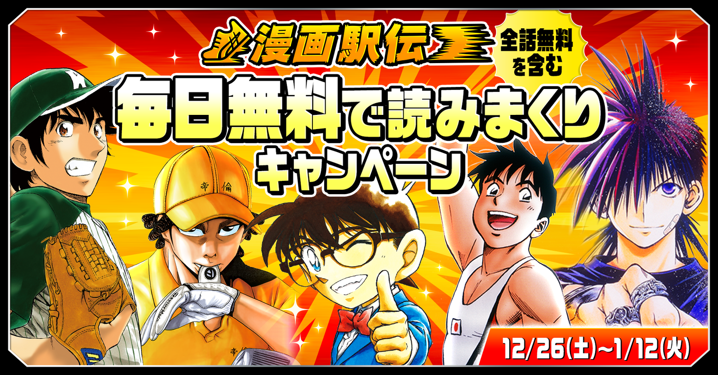 マンガアプリ サンデーうぇぶり は1月12日 火 までの期間中 人気タイトル計407巻分の無料公開含む 年末年始キャンペーン を実施 And Factory株式会社のプレスリリース