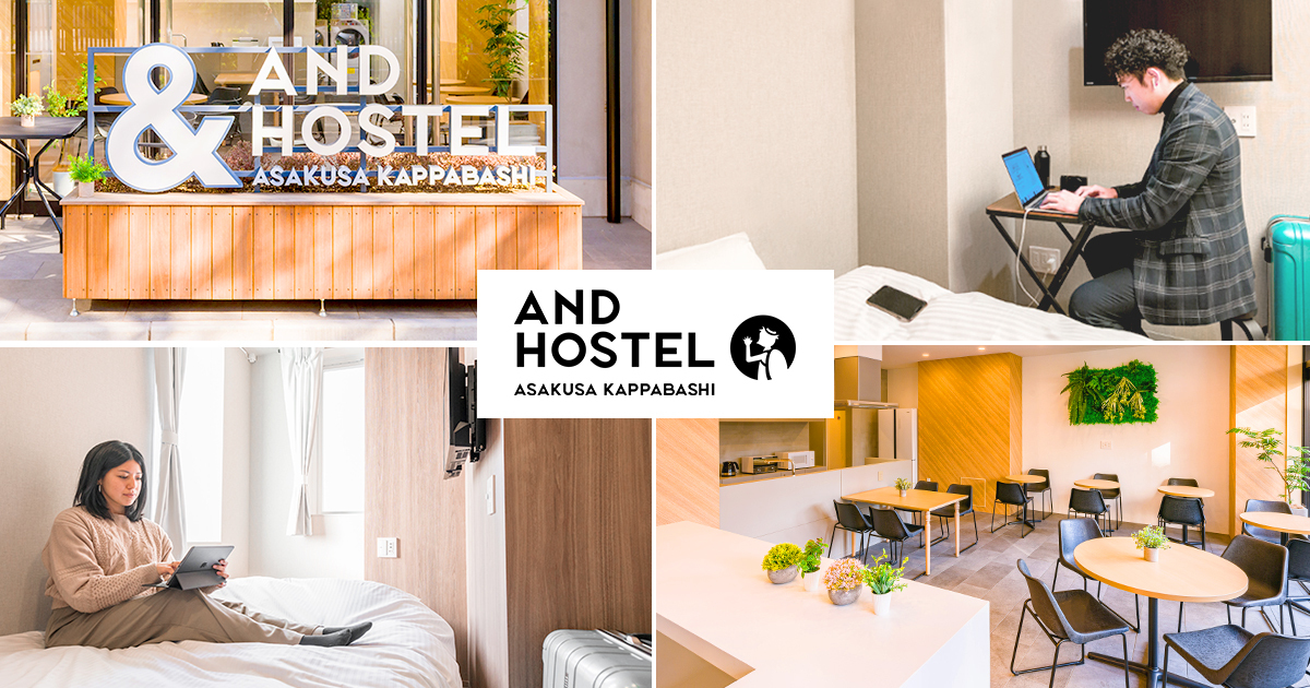 And Hostel 初 全室個室のスマートホステル And Hostel Asakusa Kappabashi が3月1日にグランドオープン And Factory株式会社のプレスリリース