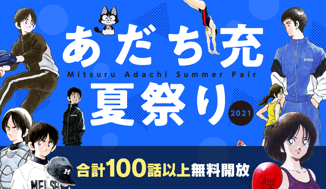 マンガアプリ サンデーうぇぶり にて あだち充夏祭り21 を7月2日より開催 And Factory株式会社のプレスリリース