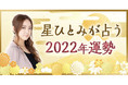 【星ひとみ　2022年運勢占いが解禁！】　　　　　　　　　　　　　　　　　　　　　　　