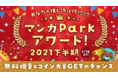 「マンガPark Award 2021」下半期編 12月17日に発表！好きなマンガ全巻もらえるプレゼントキャンペーンも同時開催