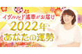 【予約が取れないと話題の占い師】イヴルルド遙華監修「2022年の運勢」鑑定を大公開！
