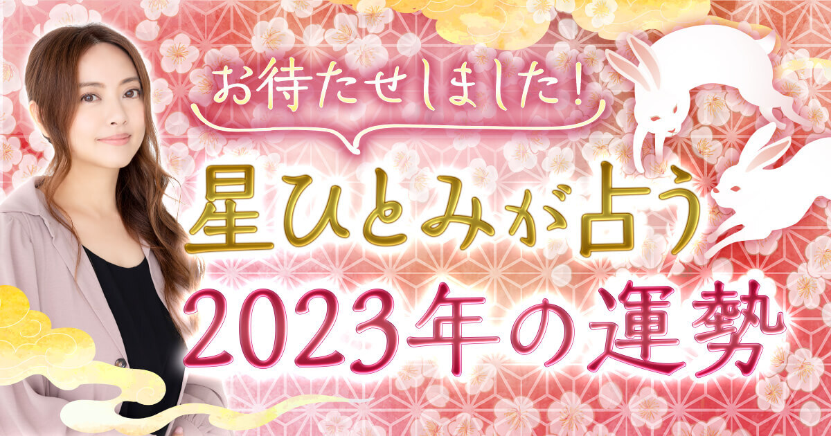 2023年 令和5年 総合運命鑑定 運勢 全体運 恋愛運 仕事運 金運 占い