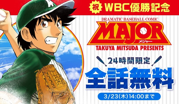 WBC優勝記念！『MAJOR』緊急24時間全巻無料キャンペーン実施｜and