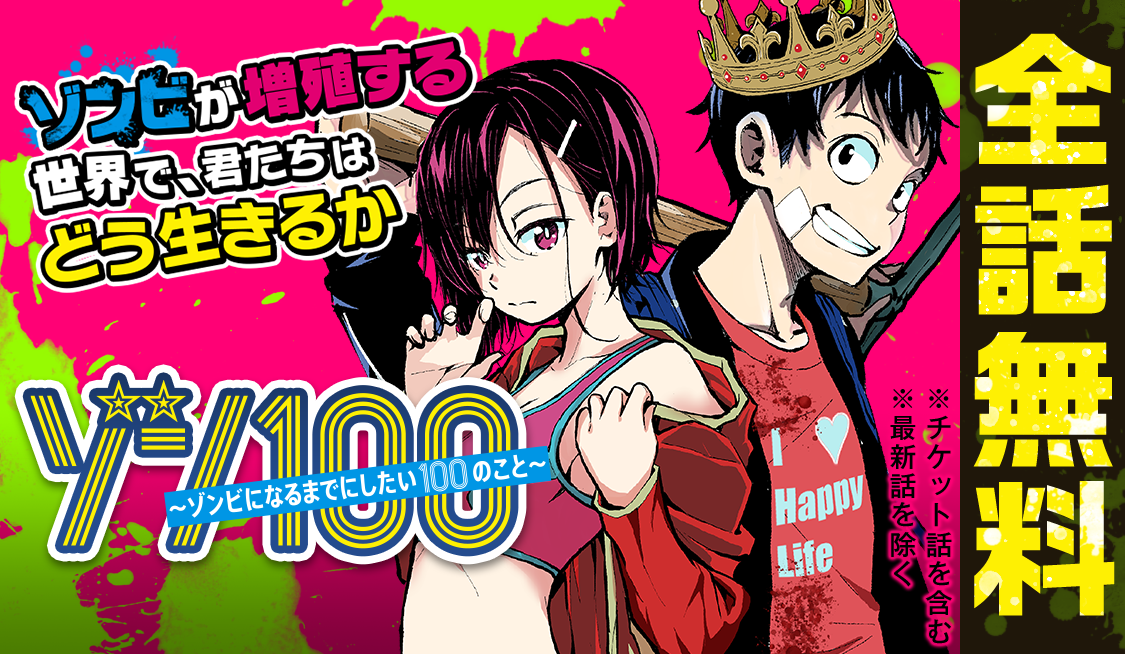 アニメ『ゾン100』の地上波放送開始記念！サンデーうぇぶりにて全話無料！｜and factory株式会社のプレスリリース