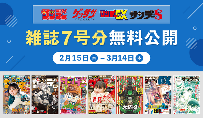 令和６年能登半島地震に伴う雑誌無料公開のお知らせ【サンデーうぇぶり】