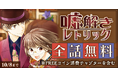 『嘘解きレトリック』(都戸利津)フジテレビ月9テレビドラマ化決定記念!全話無料キャンペーンを開催