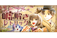 『嘘解きレトリック』(都戸利津)テレビドラマ化発表後の読者数が前月同期比で2,700%超に増加!