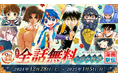 【サンデーうぇぶり】日替わり全話無料!読み放題キャンペーン開催!