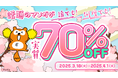 対象マンガが実質最大70%OFFになる「Pontaマンガ 春のPontaマンガ祭」を開催!