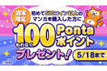 初めてマンガを購入するともれなくもらえる! 「Ponta マンガ 100Pontaポイントプレゼントキャンペーン」を開催!