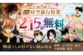 サンデーうぇぶり【合計215巻無料開放】漫画で旅する「時空旅行特集」開催