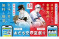 【サンデーうぇぶり】35℃超えで無料巻数が増える!?あだち充夏祭り2025スタート!