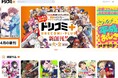 ドリコムの新WEBマンガサイト「ドリコミ＋」本日リリース！豪華キャンペーンも同時開催