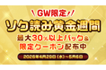 月額プラン加入で超お得！総合電子書店「ソク読み」がGW限定ポイントアップキャンペーン「ソク読み黄金週間」を開催！