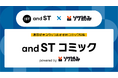 電子書籍「ソク読み」、ファッションプラットフォーム「and ST」と異業種タッグ。人気スタッフによるマンガ紹介コンテンツを7月2日より公開