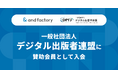 and factory、一般社団法人デジタル出版者連盟に賛助会員として入会