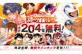 【合計204巻が週替わりで無料！】この夏一番熱い『夏の特大スポーツ漫画リレー！』が開催中！