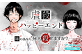 『虐殺ハッピーエンド』待望の配信ドラマ化決定！マンガParkで無料話増量の記念キャンペーン開催！