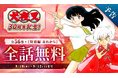 祝・連載30周年！『犬夜叉』が3日間限定で全話完全無料に！