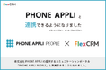 FlexCRM、PHONE APPLI PEOPLEと連携開始