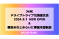「物流2024年問題」のドライバー不足に応えて全国対応体制強化!ドライブトライブ、7拠点目の北海道支店を開設