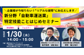 【ウェビナー】新分野「自動車運送業」特定技能ことはじめセミナー、1月30日オンライン開催決定!(ドライブドライブ)