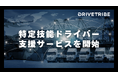 外国人ドライバー採用、5割の企業が「興味あり」と回答!深刻化する人材不足を受け、即戦力外国人の特定技能ドライバー支援サービスを開始。