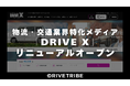 求人×情報のハイブリッド型!物流・交通業界特化メディア「DRIVE X」がリニューアル