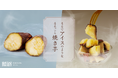 【さつまいものフードロス削減】オーガニック干し芋ブランドの照沼（てるぬま）から焼き芋のアイスと冷やし干し芋が登場！