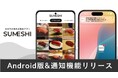 寿司好きによる寿司好きのための寿司店検索アプリ『SUMESHI』Android版リリースのお知らせ