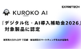 店舗・宿泊施設向けAI集客サービス『KUROKO AI』が『デジタル化・AI導入補助金2026』対象ITツールに採択。実質最大50%OFFで導入可能に！