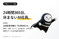 AIエージェント「KUROKO AI」、販売代理店募集を開始