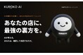 北陸を中心に多店舗展開する買取専門店運営企業がAIエージェント「KUROKO AI」を導入、店舗マーケティングの日次運用体制を構築