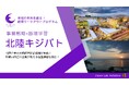 地域の未来を創る！北陸企業の新時代ビジネスリーダーが集結する越境ワークアウトプログラム『北陸キジバト』が石川県金沢市と和歌山県田辺市を舞台に開催！