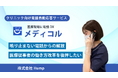 クリニックの電話応対をゼロに!医療事務出身の代表が挑む『SaaS × 社会貢献』クラウドファンディングを開始。