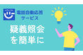 業界初!特許出願済み ―薬局からの疑義照会を"ワンクリック"で完結する受付機能を正式リリース― クリニック向け電話自動応答サービス「メディコル」