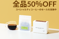 コーヒーの最上位ランク「スペシャルティ」のコーヒー豆を全品半額にて販売中!