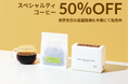 最高峰のコーヒー豆「スペシャルティ」を半額にて販売中!