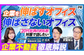 【PIVOT出演】企業を伸ばすオフィス、伸ばさないオフィス｜企業不動産の活用方法をスターツコーポレートサービスが徹底解説