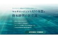 経営者限定！「サステナビリティ経営をAIで引き寄せる100分セミナー」開催