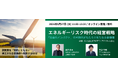 【エネルギーリスク ＆ SSBJ新基準適用に備える】再エネ導入の戦略とインパクトを企業価値へ転換するセミナー　アミタ×UPDATER共催　5/27　無料・オンライン