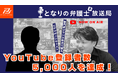 「となりの弁護士放送局」が開設から半年でYouTube登録者数5,000人を達成！