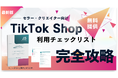 TikTok Shopの「守るべきルール」を運用工程順に整理した無料チェックリストを公開【プロスパイア法律事務所】