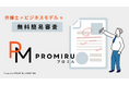 弁護士によるビジネスモデルの無料簡易審査サービス「プロミル」10/3より提供開始
