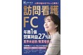 第1次募集開始の訪問看護ステーションはな、「第4回 FCショー OSAKA」に出展!
