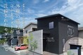 京都府福知山市にHASI HAUSの新コンセプトハウスが誕生!
