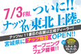 キャンピングカー国内最大級メーカー「ナッツRV」 が東北エリア初進出！正規ディーラー『ナッツ仙台』2026年7月3日オープンへ